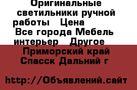 Оригинальные светильники ручной работы › Цена ­ 3 000 - Все города Мебель, интерьер » Другое   . Приморский край,Спасск-Дальний г.